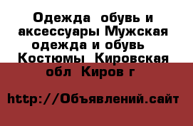 Одежда, обувь и аксессуары Мужская одежда и обувь - Костюмы. Кировская обл.,Киров г.